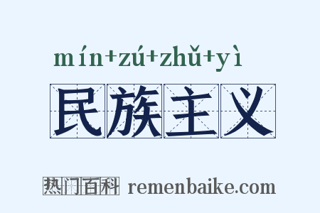 民族主义是什么意思的图片